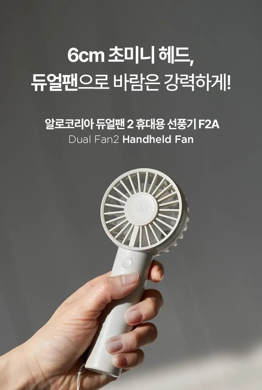 [리뷰이벤트] 알로코리아 듀얼팬2 휴대용 선풍기 F2A (2종 택1) 상세페이지 6